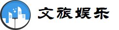 九游文旅娱乐有限公司
