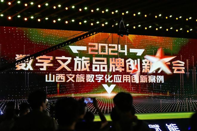 在山西看见“数字文旅”的未来——2024数字文旅品牌创新大会在并启动(图2)