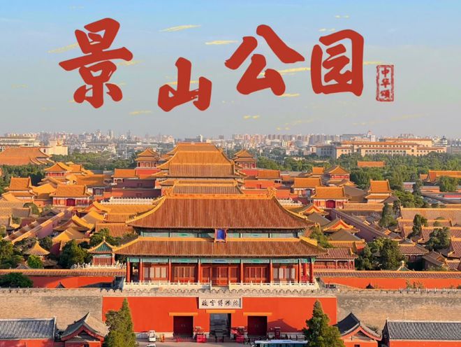 2024北京亲子游旅游小团五日游报价亲子游北京舒适行程安排(图1)