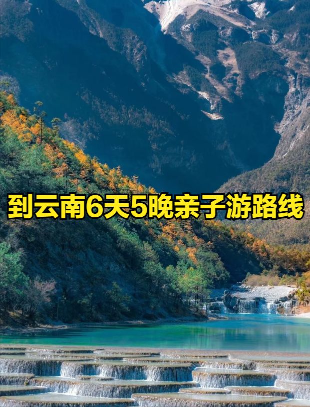 到云南6天5晚亲子游路线日游最佳攻略及注意事项超实用(图1)