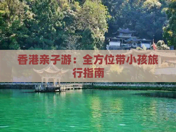 亲子游：全方位带小孩旅行指南(图1)
