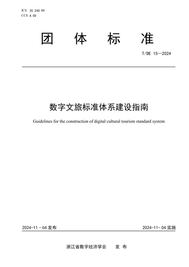 全国首个《数字文旅标准体系建设指南》团体标准在杭州发布(图1)