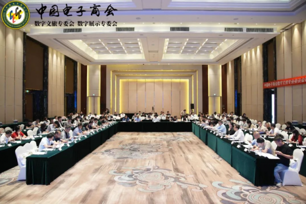 中国电子商会数字文旅专委会筹备会二次会议召开(图1)