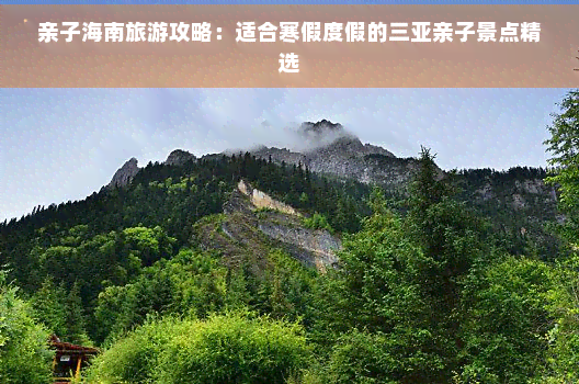 亲子海南旅游攻略：适合寒假度假的三亚亲子景点精选(图1)