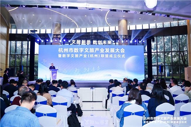 杭州市数字文旅产业发展大会召开 数字文旅产业（杭州）联盟成立 方毅讲话(图1)