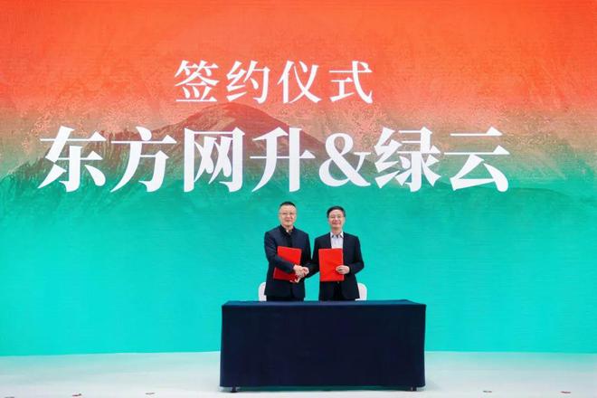 绿云与东方网升签署战略合作协议共绘文旅住宿行业数字化新蓝图(图1)