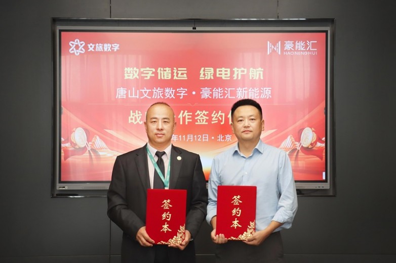 豪能汇新能源携手唐山文旅数字打造数字仓储·绿电物流示范项目(图2)