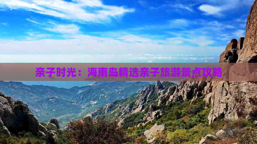 亲子时光：海南岛精选亲子旅游景点攻略(图1)