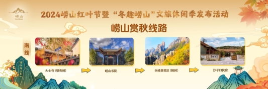 借一片红叶 塑造“爱上崂山”文旅名片 2024崂山红叶节暨“冬趣”文旅休闲季正式启动(图4)