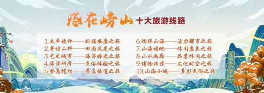 借一片红叶 塑造“爱上崂山”文旅名片 2024崂山红叶节暨“冬趣”文旅休闲季正式启动(图6)