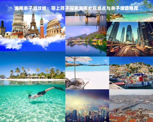 海南亲子游攻略：带上孩子探索海南必玩景点与亲子活动推荐(图1)