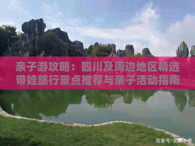 亲子游攻略：四川及周边地区精选带娃旅行景点推荐与亲子活动指南(图1)