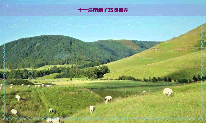 十一海南亲子旅游推荐(图1)