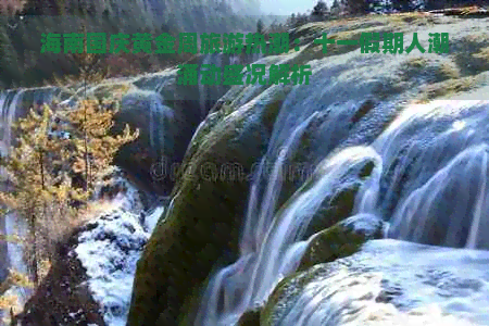十一海南亲子旅游推荐(图2)