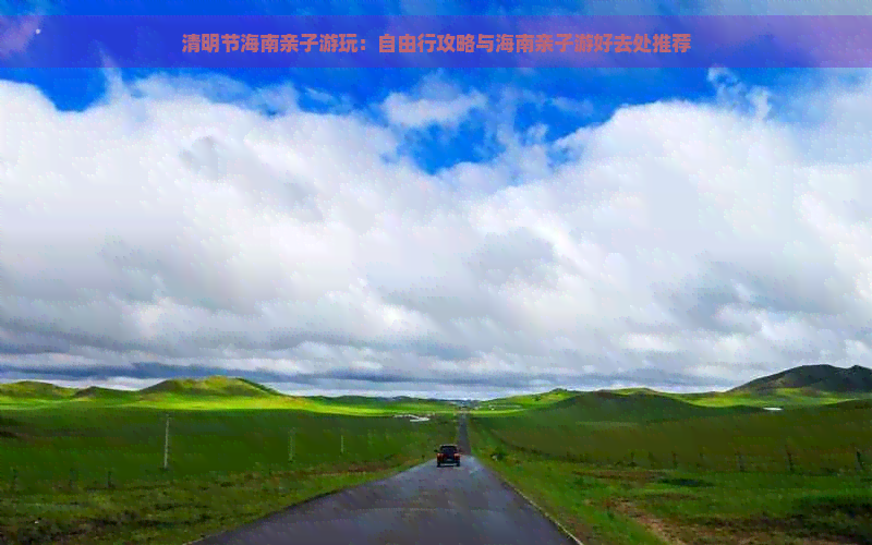 十一海南亲子旅游推荐(图3)
