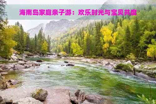十一海南亲子旅游推荐(图5)