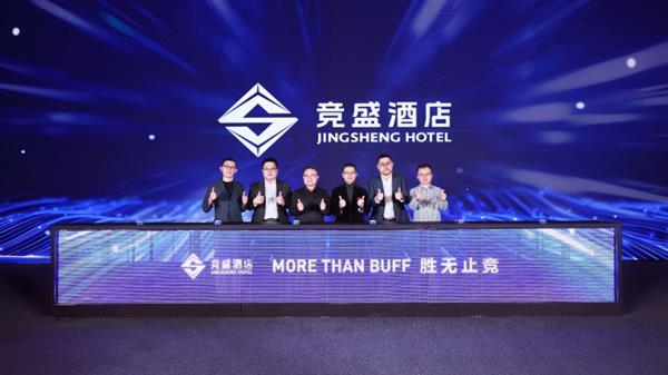 中高端品牌竞盛酒店正式启航 开启电竞文旅融合新模式(图1)