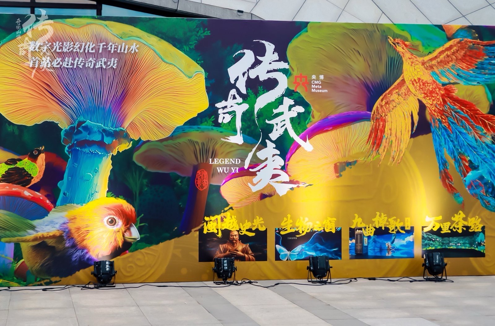 “奇镜山海 传奇武夷”2025数智文旅·央博生态伙伴会暨传奇武夷·行浸式数字剧场亮灯仪式圆满举行(图5)