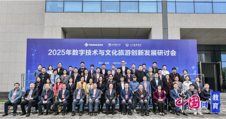 共探数字技术赋能文旅创新 四川旅游学院举行这场研讨会(图4)