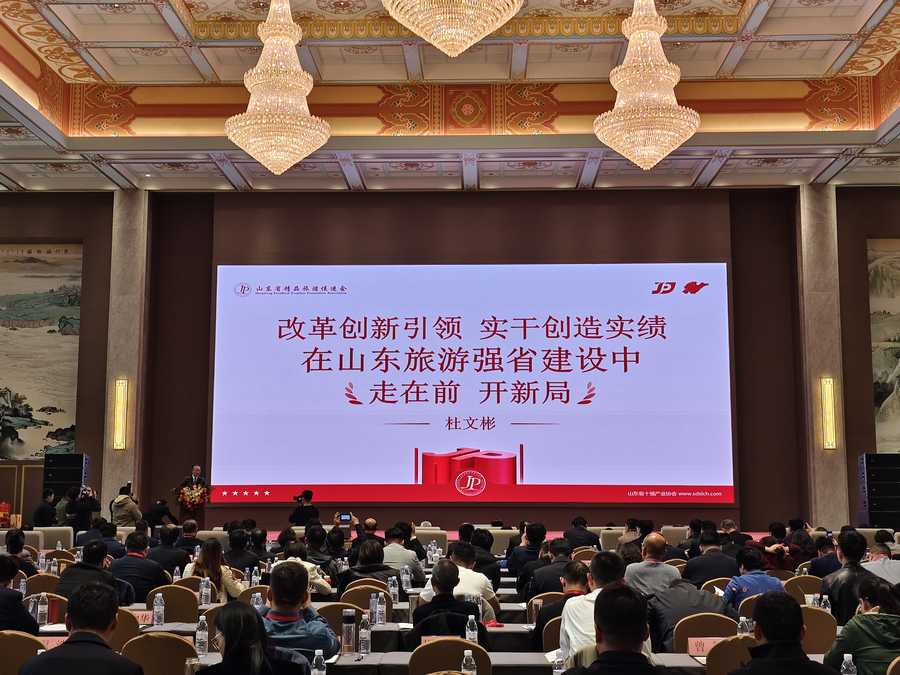 山东省精品旅游促进会第二届第三次会员大会暨2025山东数字文旅项目合作推进会隆重召开(图6)