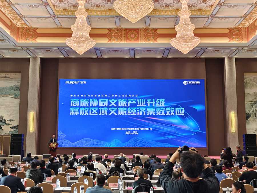 山东省精品旅游促进会第二届第三次会员大会暨2025山东数字文旅项目合作推进会隆重召开(图10)