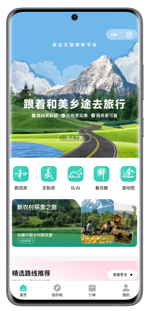 数智赋能 “和美乡途”平台打造文旅帮扶新范式(图1)