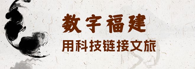 文旅+数字福建文旅再出圈！(图8)