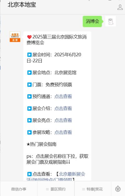 2025北京国际文旅消费博览会六大亮点是什么？(图1)