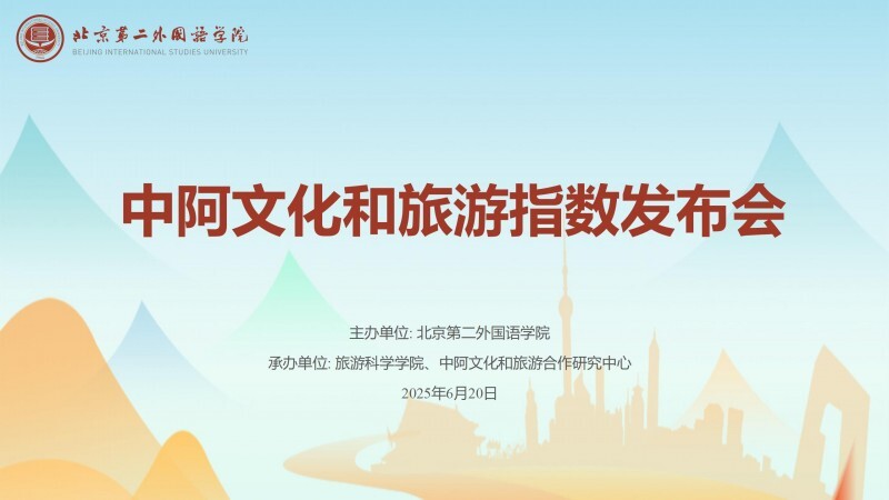 突破性成果！“中阿文化和旅游指数”正式发布量化中阿文旅发展新高度打造旅合作新格局(图1)
