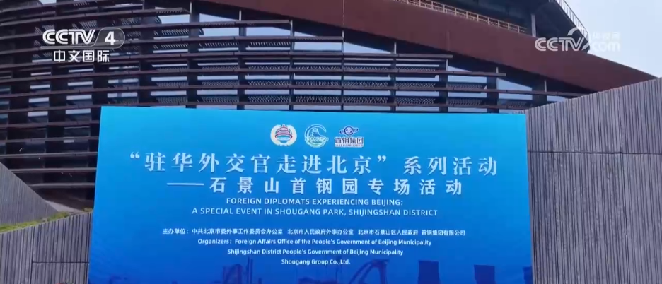 走进北京文旅新地标 驻华外交官在工业遗址中感受“科技赋能”魅力(图1)