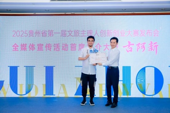 以人才新势力驱动产业新发展贵州文旅创新打造主理人计划(图1)