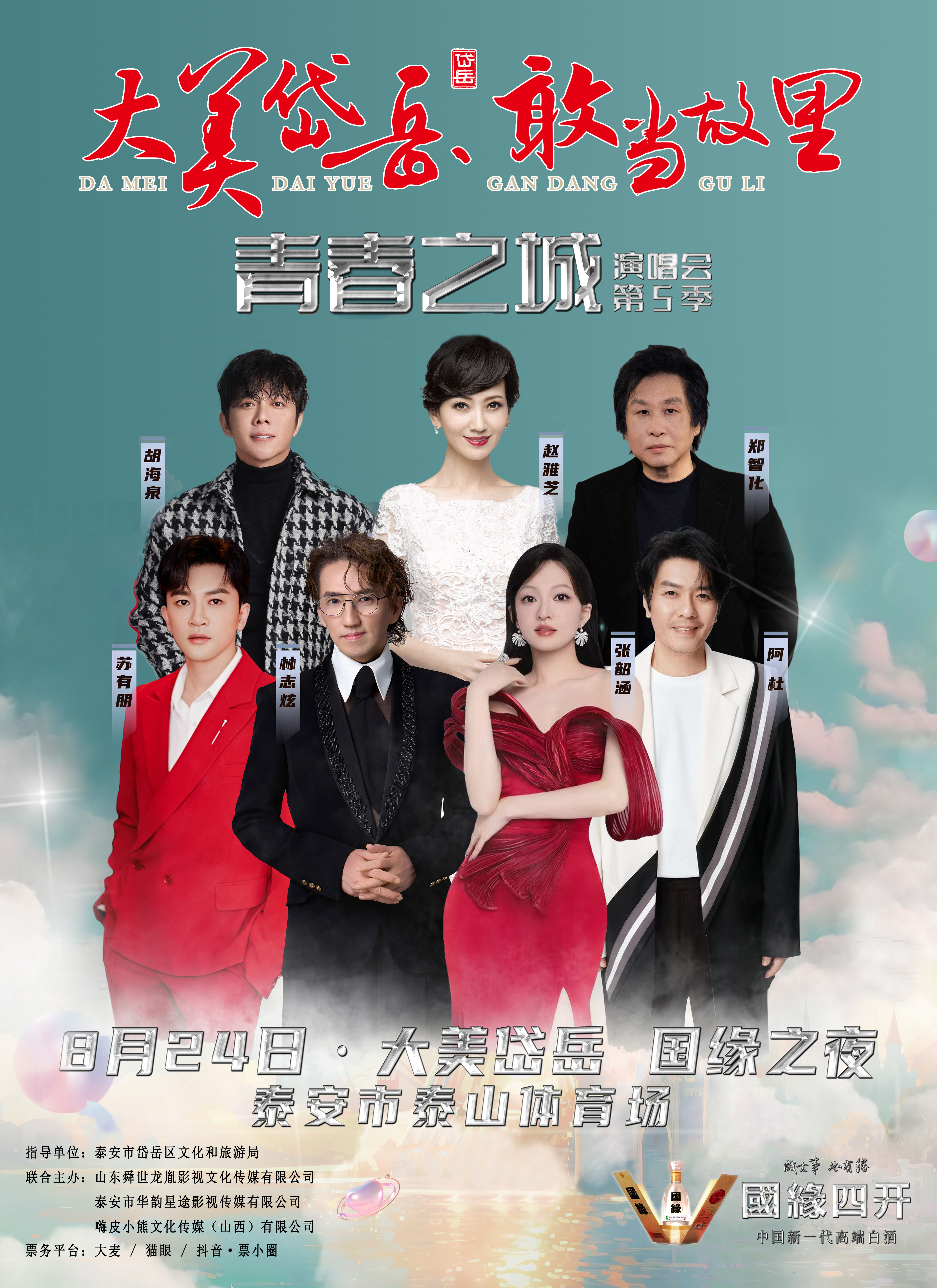 融合文旅创新理念 大美岱岳·青春之城 演唱会打造一站式体验(图2)