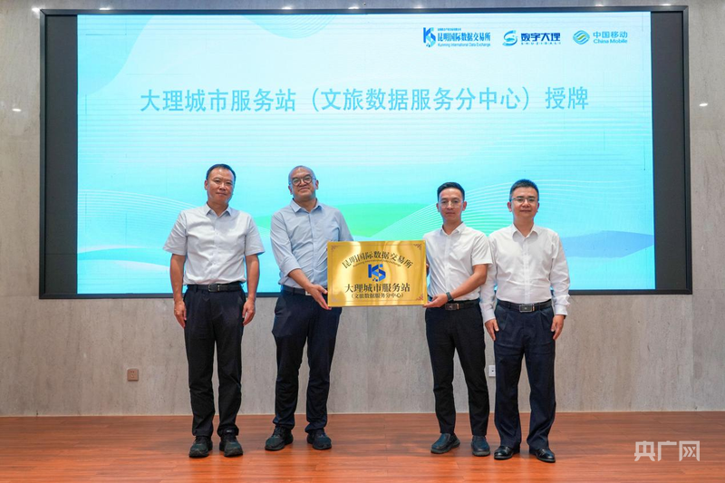 昆明国际数据交易所大理城市服务站（文旅数据服务分中心）揭牌(图1)