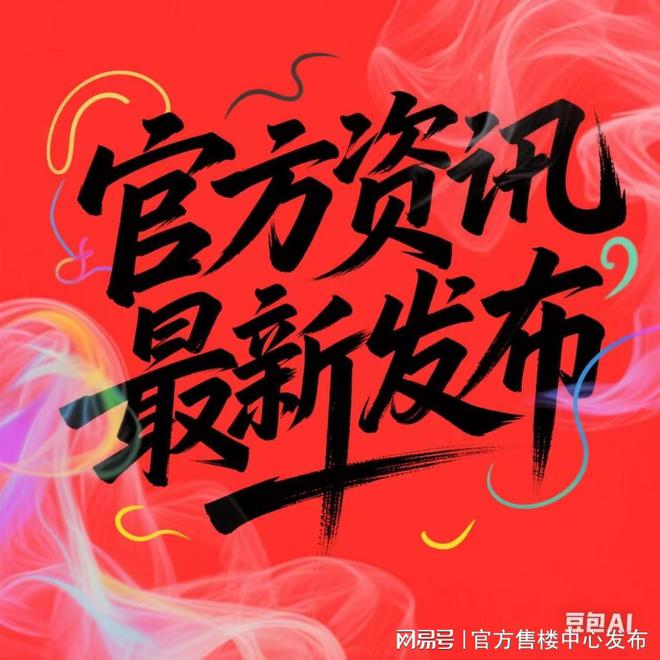 ☎‍2025聚焦@保利·西郊和煦官方售楼处发布㊣松江洞泾的东方藏品(图1)