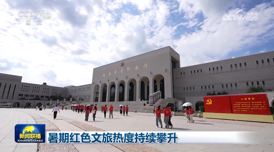 暑期红色文旅热度持续攀升(图1)