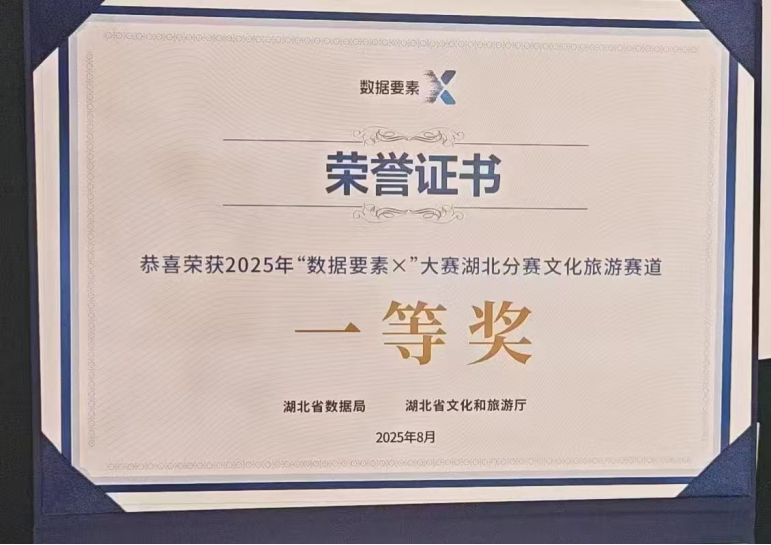 “数字武当”项目再度斩获湖北省文化旅游赛道一等奖(图1)