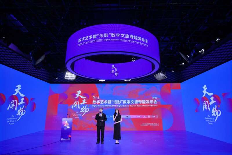 天工开物·数字艺术暨“沄影”数字文旅专题发布会在京举办(图1)