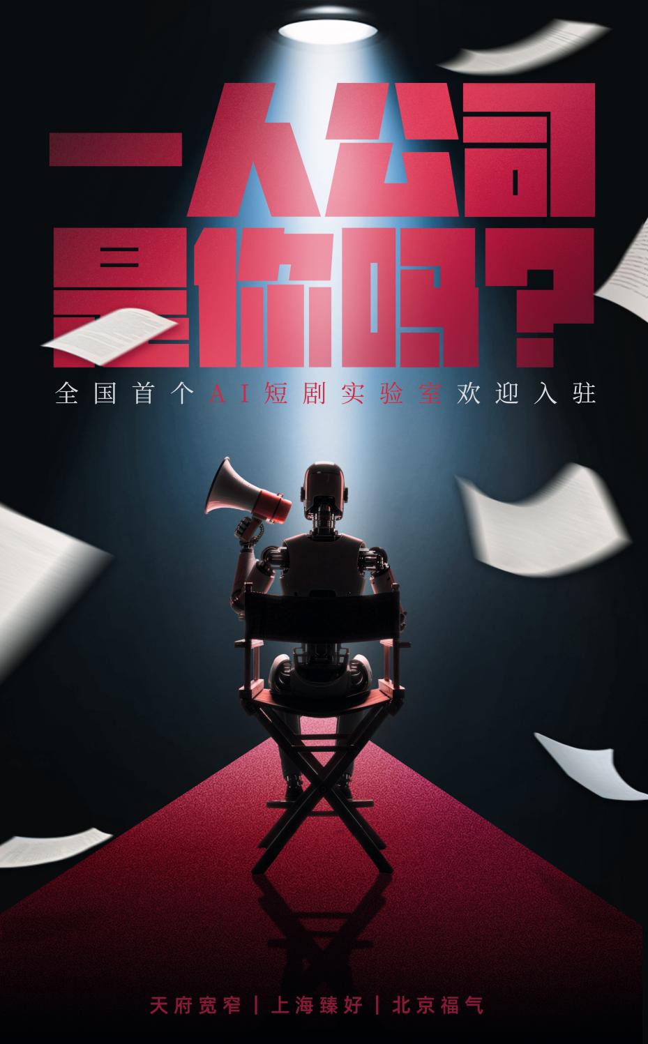 全国首个AI短剧实验室启动 成都文旅集团全面抢滩数字文创新高地(图3)